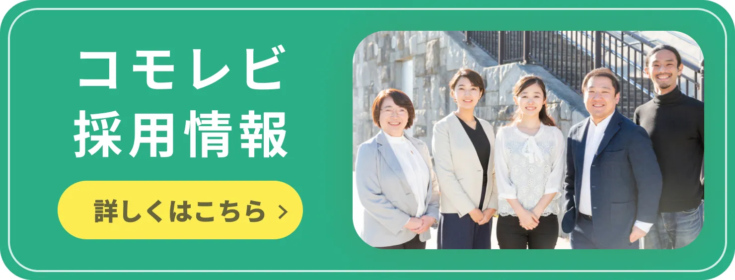コモレビ採用情報